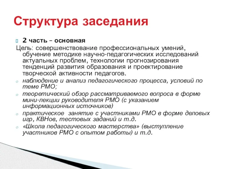 2 часть – основная Цель: совершенствование профессиональных умений, обучение методике научно-педагогических исследований