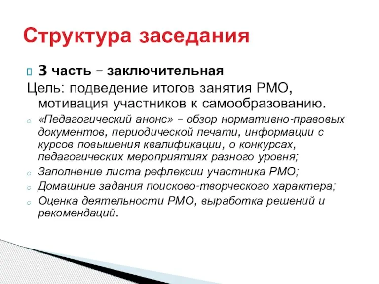 3 часть – заключительная Цель: подведение итогов занятия РМО, мотивация участников к