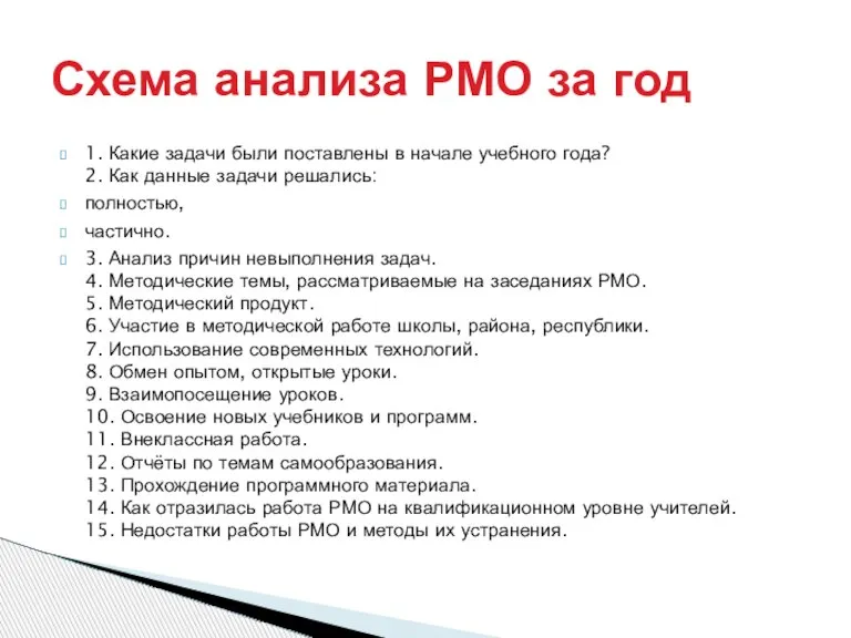 1. Какие задачи были поставлены в начале учебного года? 2. Как данные