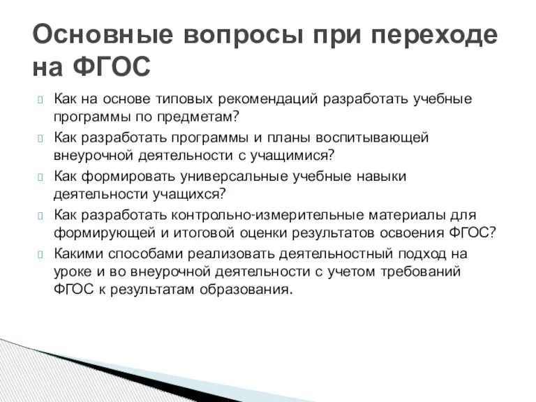 Как на основе типовых рекомендаций разработать учебные программы по предметам? Как разработать