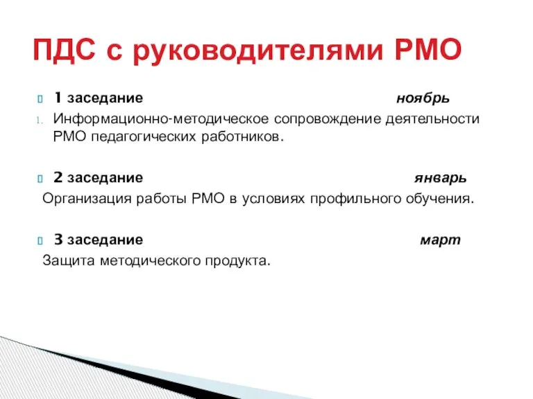 1 заседание ноябрь Информационно-методическое сопровождение деятельности РМО педагогических работников. 2 заседание январь