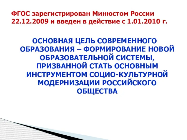 ФГОС зарегистрирован Минюстом России 22.12.2009 и введен в действие с 1.01.2010 г.