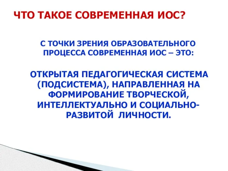 ЧТО ТАКОЕ СОВРЕМЕННАЯ ИОС? С ТОЧКИ ЗРЕНИЯ ОБРАЗОВАТЕЛЬНОГО ПРОЦЕССА СОВРЕМЕННАЯ ИОС –