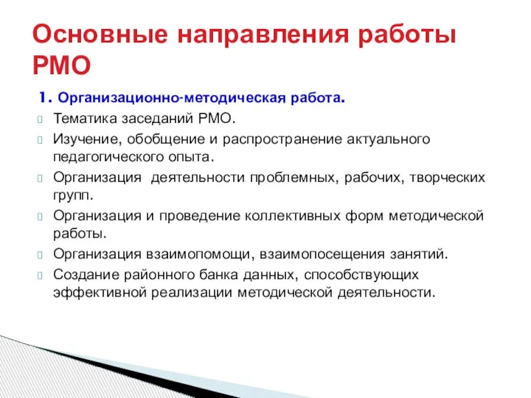 1. Организационно-методическая работа. Тематика заседаний РМО. Изучение, обобщение и распространение актуального педагогического