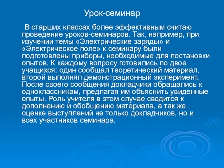 Урок-семинар В старших классах более эффективным считаю проведение уроков-семинаров. Так, например, при