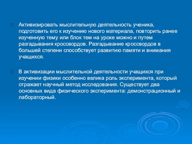 Активизировать мыслительную деятельность ученика, подготовить его к изучению нового материала, повторить ранее