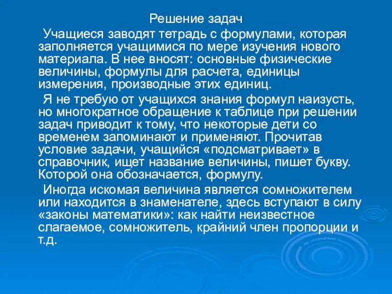 Решение задач Учащиеся заводят тетрадь с формулами, которая заполняется учащимися по мере