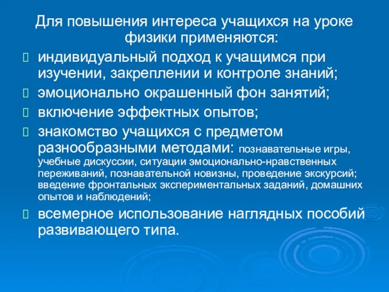 Для повышения интереса учащихся на уроке физики применяются: индивидуальный подход к учащимся