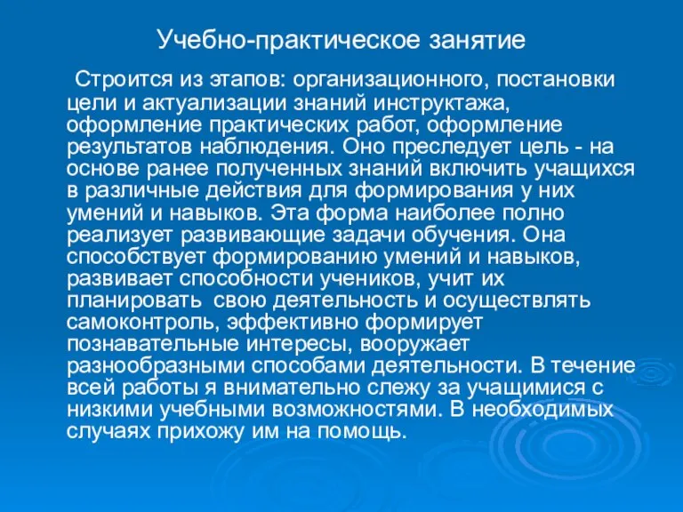 Учебно-практическое занятие Строится из этапов: организационного, постановки цели и актуализации знаний инструктажа,