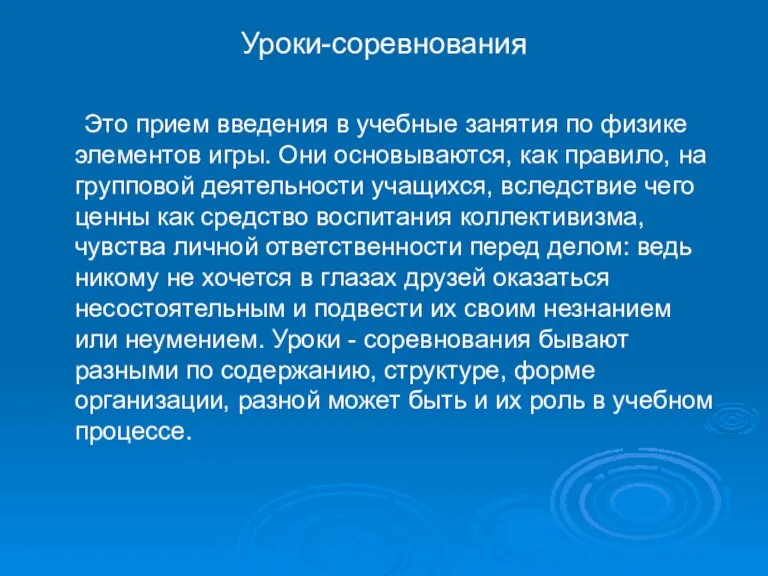 Уроки-соревнования Это прием введения в учебные занятия по физике элементов игры. Они