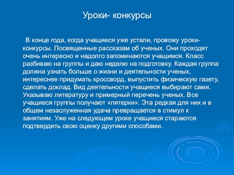 Уроки- конкурсы В конце года, когда учащиеся уже устали, провожу уроки-конкурсы. Посвященные