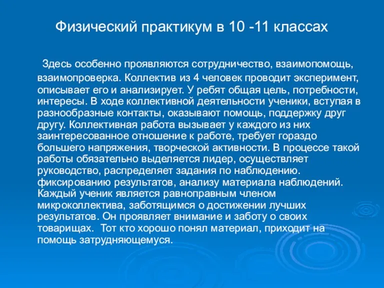 Физический практикум в 10 -11 классах Здесь особенно проявляются сотрудничество, взаимопомощь, взаимопроверка.