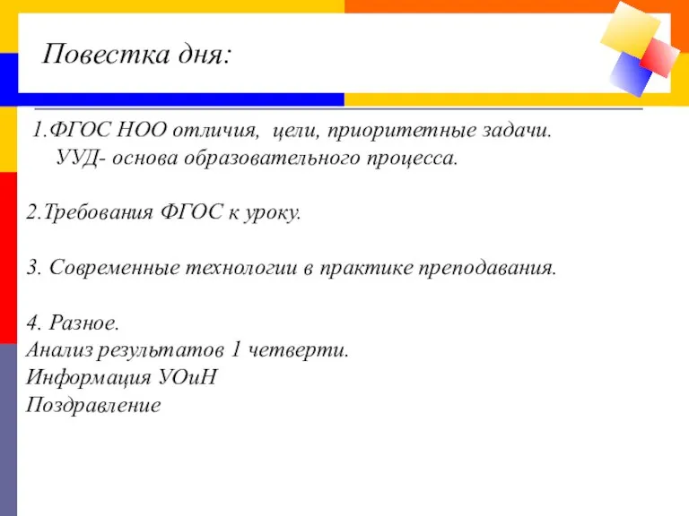 Повестка дня: 1.ФГОС НОО отличия, цели, приоритетные задачи. УУД- основа образовательного процесса.