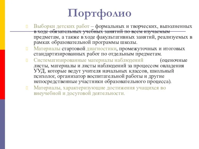 Портфолио Выборки детских работ – формальных и творческих, выполненных в ходе обязательных