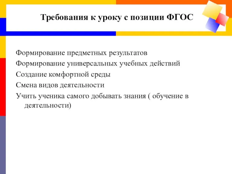 Формирование предметных результатов Формирование универсальных учебных действий Создание комфортной среды Смена видов