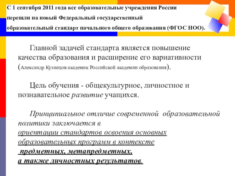 С 1 сентября 2011 года все образовательные учреждения России перешли на новый