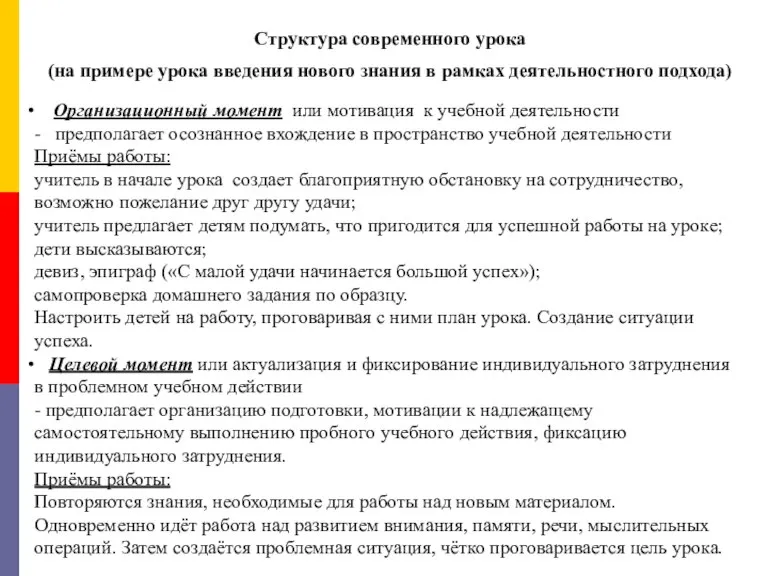 Структура современного урока (на примере урока введения нового знания в рамках деятельностного