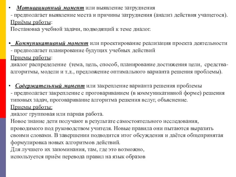 Мотивационный момент или выявление затруднения - предполагает выявление места и причины затруднения