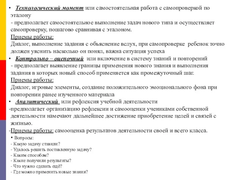 Технологический момент или самостоятельная работа с самопроверкой по эталону - предполагает самостоятельное