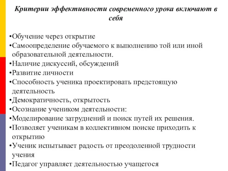 Критерии эффективности современного урока включают в себя Обучение через открытие Самоопределение обучаемого