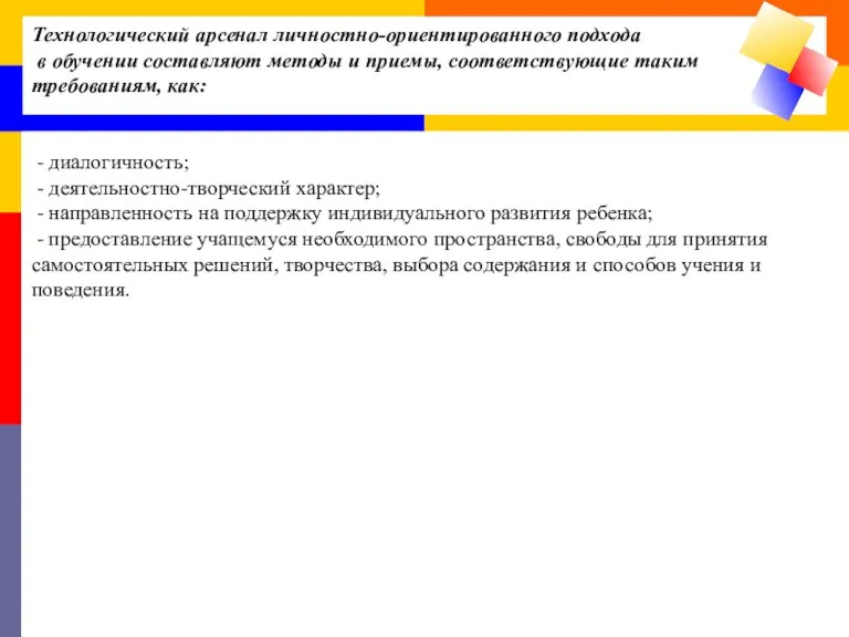 Технологический арсенал личностно-ориентированного подхода в обучении составляют методы и приемы, соответствующие таким