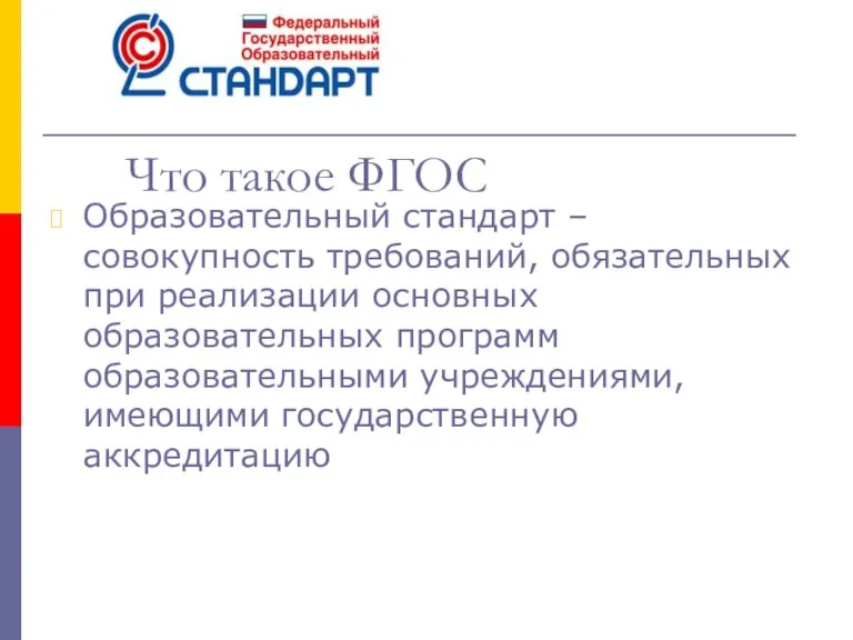 Что такое ФГОС Образовательный стандарт – совокупность требований, обязательных при реализации основных