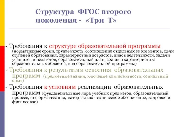 Структура ФГОС второго поколения - «Три Т» - Требования к структуре образовательной