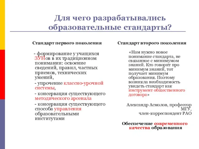 Для чего разрабатывались образовательные стандарты? Стандарт первого поколения - формирование у учащихся