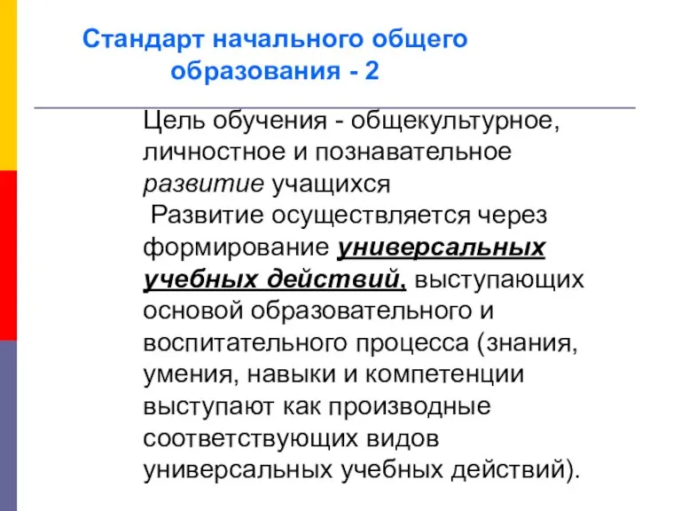 Стандарт начального общего образования - 2 Цель обучения - общекультурное, личностное и