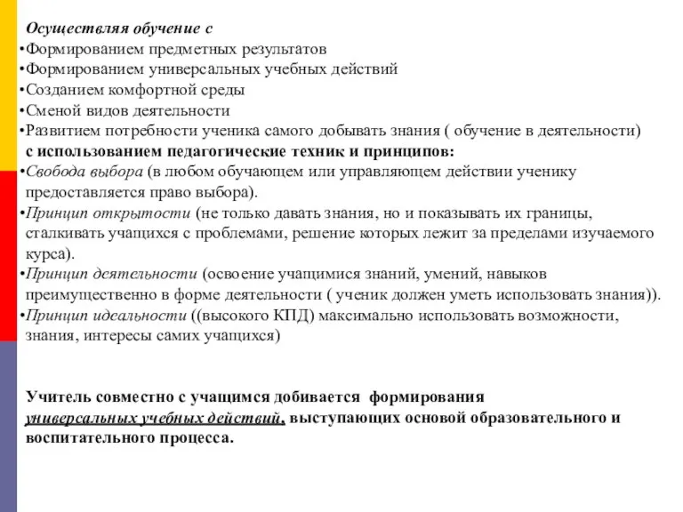 Осуществляя обучение с Формированием предметных результатов Формированием универсальных учебных действий Созданием комфортной