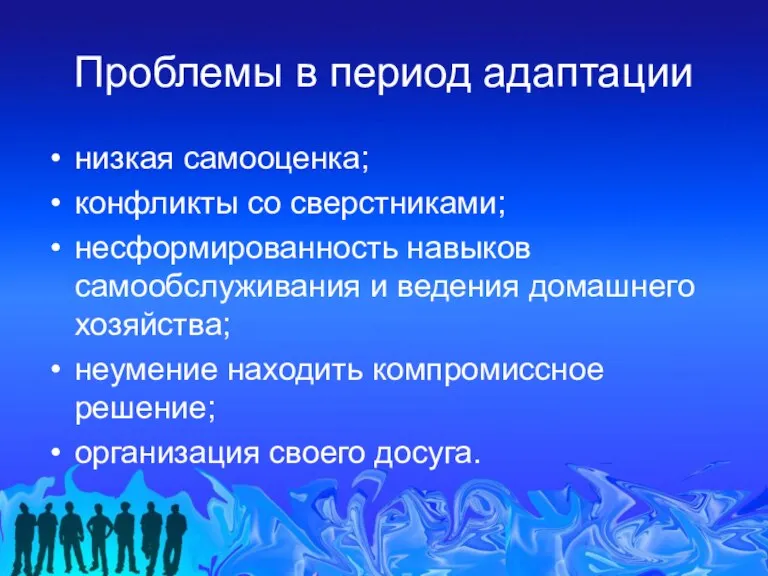 Проблемы в период адаптации низкая самооценка; конфликты со сверстниками; несформированность навыков самообслуживания