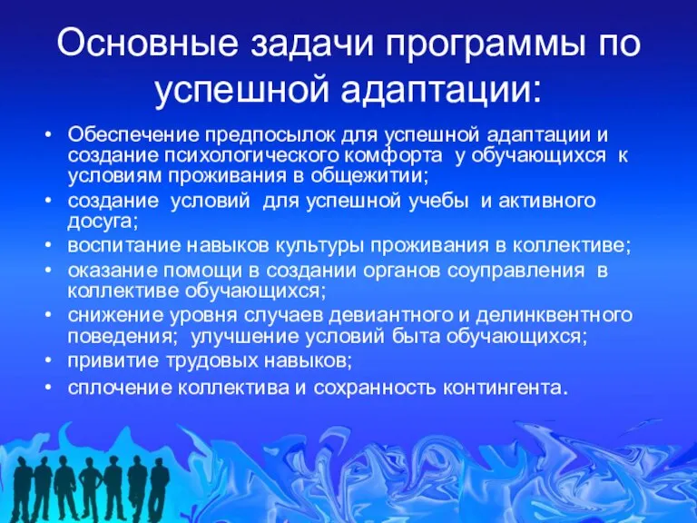 Основные задачи программы по успешной адаптации: Обеспечение предпосылок для успешной адаптации и