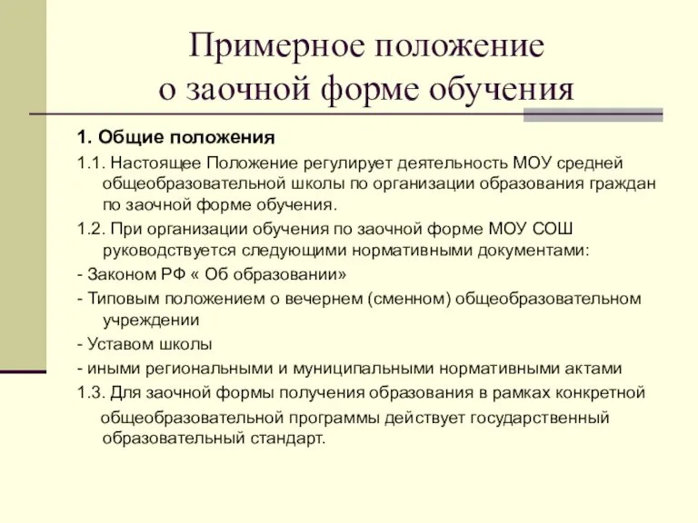 Примерное положение о заочной форме обучения 1. Общие положения 1.1. Настоящее Положение