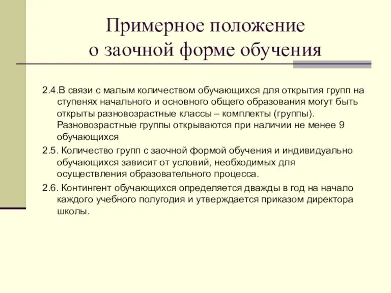 Примерное положение о заочной форме обучения 2.4.В связи с малым количеством обучающихся