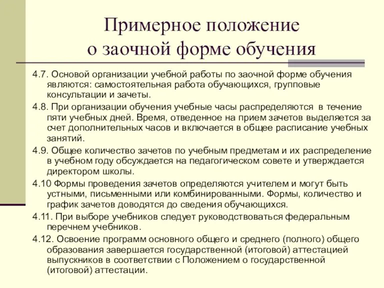 Примерное положение о заочной форме обучения 4.7. Основой организации учебной работы по