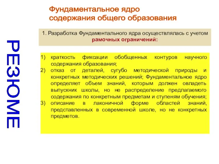 Фундаментальное ядро содержания общего образования краткость фиксации обобщенных контуров научного содержания образования;