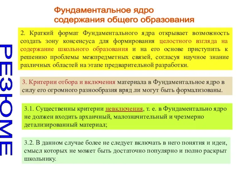 Фундаментальное ядро содержания общего образования РЕЗЮМЕ 2. Краткий формат Фундаментального ядра открывает