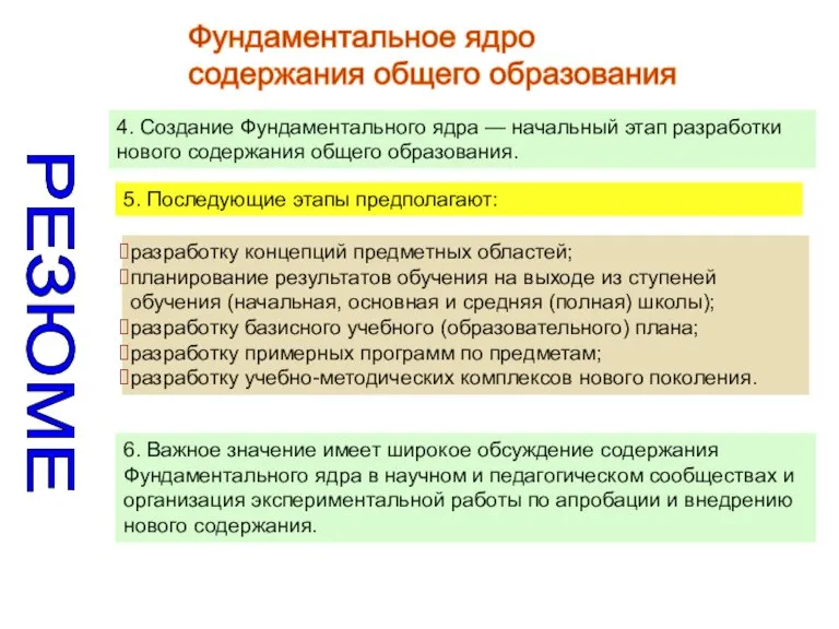 Фундаментальное ядро содержания общего образования разработку концепций предметных областей; планирование результатов обучения