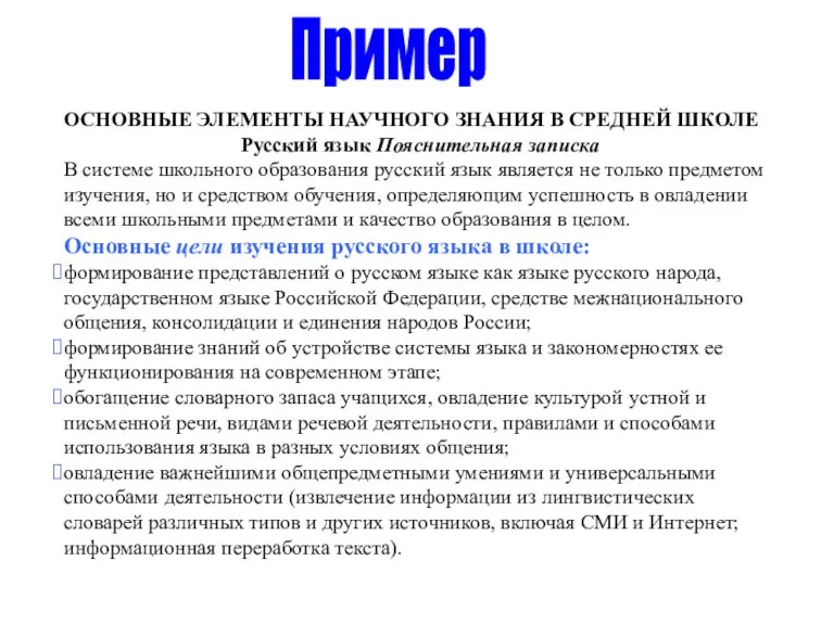 ОСНОВНЫЕ ЭЛЕМЕНТЫ НАУЧНОГО ЗНАНИЯ В СРЕДНЕЙ ШКОЛЕ Русский язык Пояснительная записка В