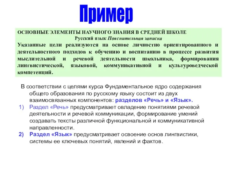 ОСНОВНЫЕ ЭЛЕМЕНТЫ НАУЧНОГО ЗНАНИЯ В СРЕДНЕЙ ШКОЛЕ Русский язык Пояснительная записка Указанные