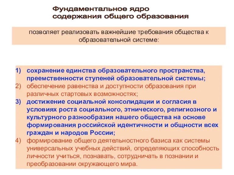 Фундаментальное ядро содержания общего образования позволяет реализовать важнейшие требования общества к образовательной