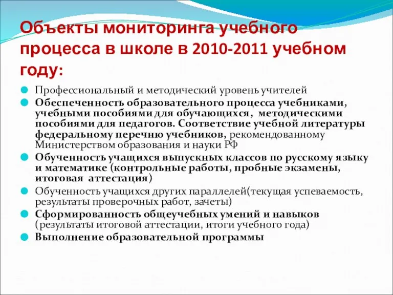 Объекты мониторинга учебного процесса в школе в 2010-2011 учебном году: Профессиональный и
