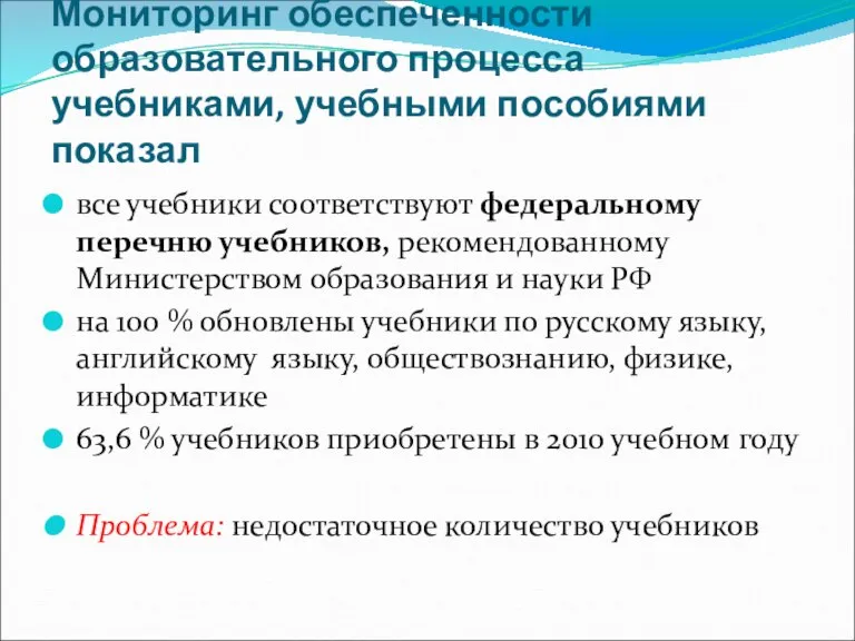 Мониторинг обеспеченности образовательного процесса учебниками, учебными пособиями показал все учебники соответствуют федеральному