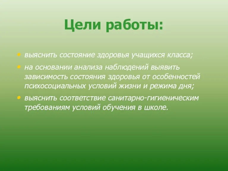 Цели работы: выяснить состояние здоровья учащихся класса; на основании анализа наблюдений выявить