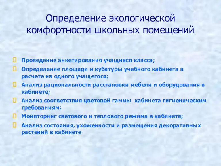 Определение экологической комфортности школьных помещений Проведение анкетирования учащихся класса; Определение площади и