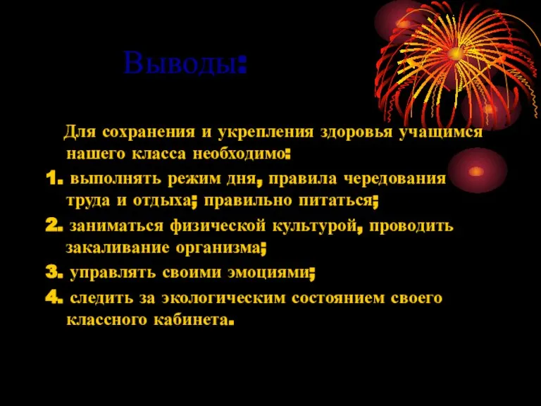 Выводы: Для сохранения и укрепления здоровья учащимся нашего класса необходимо: 1. выполнять