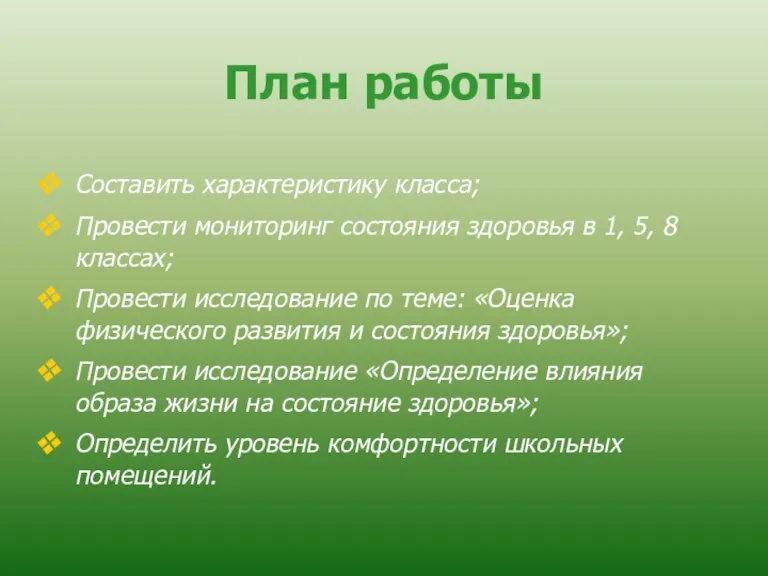 План работы Составить характеристику класса; Провести мониторинг состояния здоровья в 1, 5,