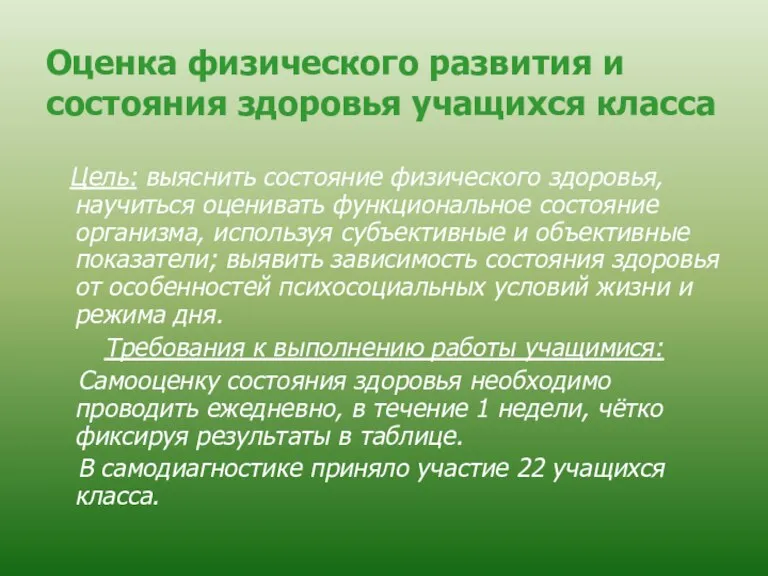 Оценка физического развития и состояния здоровья учащихся класса Цель: выяснить состояние физического