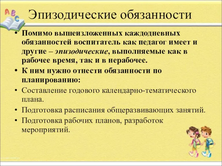 Эпизодические обязанности Помимо вышеизложенных каждодневных обязанностей воспитатель как педагог имеет и другие