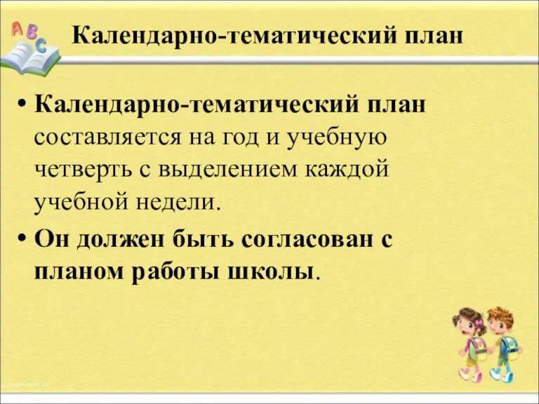 Календарно-тематический план Календарно-тематический план составляется на год и учебную четверть с выделением